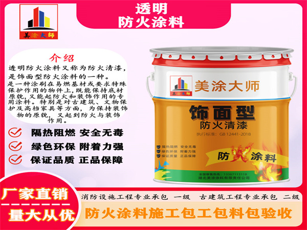 新民透明防火涂料