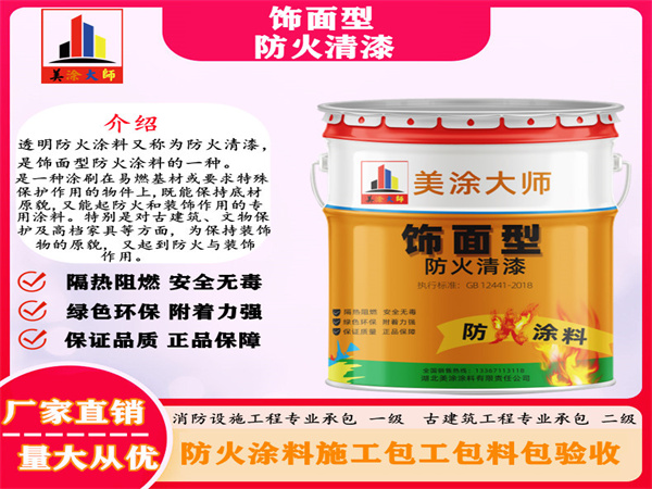 新民防火清漆